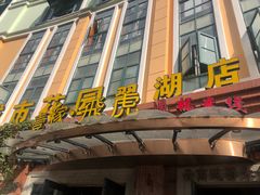 门面-飞虎过桥米线(翠湖店)