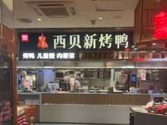 -西贝(紫荆广场店)