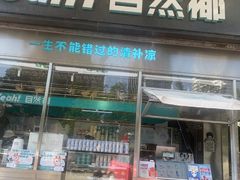 -自然椰·海南清补凉(海月广场店)