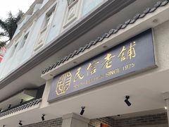-仁信老铺(华盖路店)