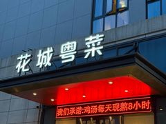 -花城粤菜餐厅(高新区店)