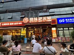 -情妹耙泥鳅·江湖川菜(科华店)