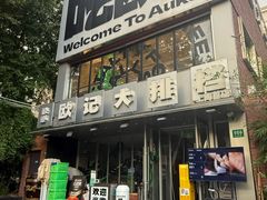 -欧记大排档·景德菜(上海首店)