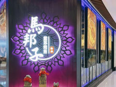 -马邦子·紫苏烤鱼(恒隆广场店)