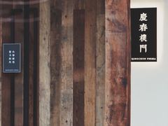 门面-庆春朴门