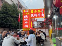-小杨翘脚牛肉