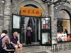 门面-四季民福烤鸭店(前门廊房二条店)