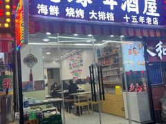 -人和啤酒屋海鲜大排档(营口路店)