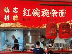 -遇见小面(碧桂园总部店)