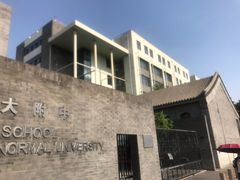 -北京师范大学附属中学