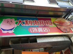 android_upload_pic-大利来记餐厅(大三巴店)