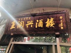 门面-皇饭儿·王润兴酒楼(河坊街店)