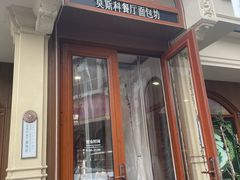 -莫斯科餐厅面包坊(北展店)