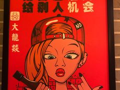 -大龙辣火锅·龙虾·烧烤(湖滨新天地店)