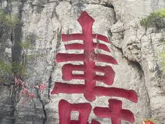 -青州市云门山风景区