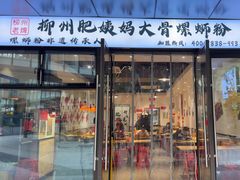 -柳州肥姨妈大骨螺蛳粉(曹路店)