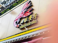 -四妹餐厅(玫瑰街店)