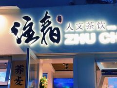 门面-注春·荞麦奶茶(新天地旗舰店)