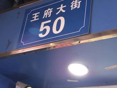 门面-芳婆糕团店(王府大街店)