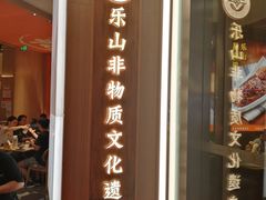 -川堂风·跷脚牛肉·乐山爆炒(宝山日月光店)