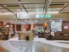 -添好运点心专门店(中环IFC店)