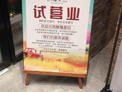 -酵種麦田(山师店)