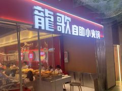 -龍歌自助小火锅(秦淮水游城店)