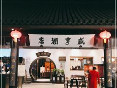 门面-咸亨酒店•非遗绍兴菜•中华老字号(堂吃餐厅)