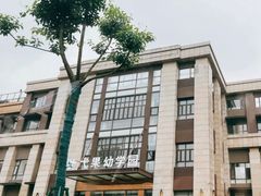 -成都高新区石羊第十八幼儿园