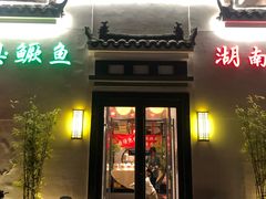 门面-小湘旺臭鳜鱼(百子湾店)
