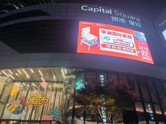 -凯德·星贸 Capital Square