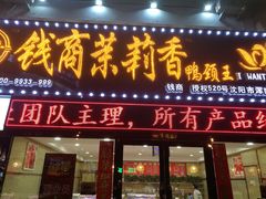 门面-钱商茉莉香鸭颈王(浑南店)