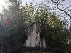 -习家池