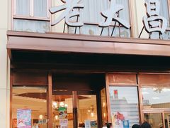 -老大昌(淮海中路店)