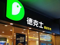 -德克士(聚银时代店)