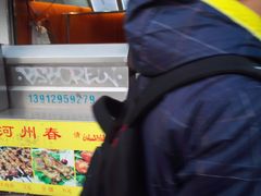 -河州春清真西北特色美食(虎踞路店)