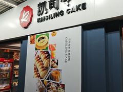 -凯司令西点房(虹桥路站店)