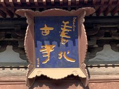 -善化寺