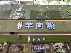 -喜之羊·粉面档