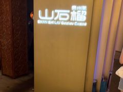 -山石榴·贵州菜(丰盛里店)