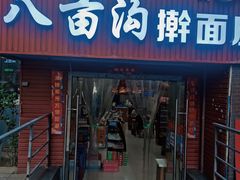 门面-八亩沟擀面皮(西安首店)