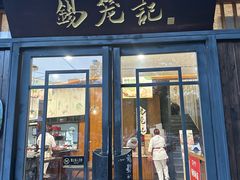 -锡笼记·无锡小笼(方塔店)