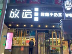 门面-放哈·甜醅子奶茶创造者(正宁路店)