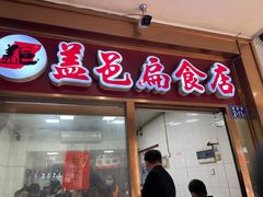 门面-盖邑扁食店