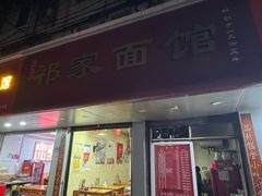 -祁家面馆(大香炉店)