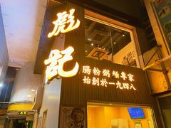 -彪记(花城店)