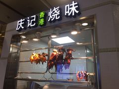 门面-庆记香港烧味小馆(浦东机场店)