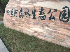 -四里河滨水生态公园