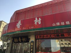 门面-北京稻香村(文化东路店)