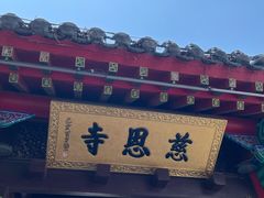 -慈恩寺